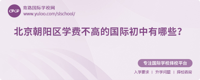 2025年北京朝陽區(qū)學(xué)費不高的國際初中有哪些
