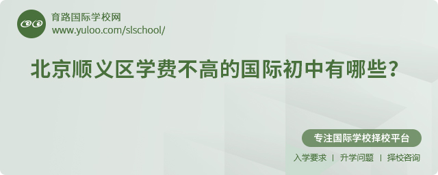 2025年北京順義區(qū)學(xué)費(fèi)不高的國(guó)際初中有哪些
