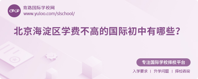 2025年北京海淀區(qū)學(xué)費(fèi)不高的國(guó)際初中有哪些