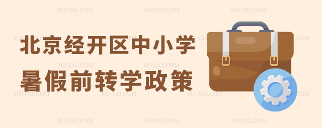 北京經(jīng)開區(qū)中小學(xué)暑假前轉(zhuǎn)學(xué)政策