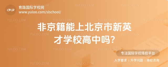 非京籍能上北京市新英才學(xué)校高中嗎