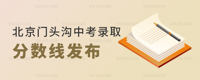 北京門頭溝中考錄取分數(shù)線發(fā)布