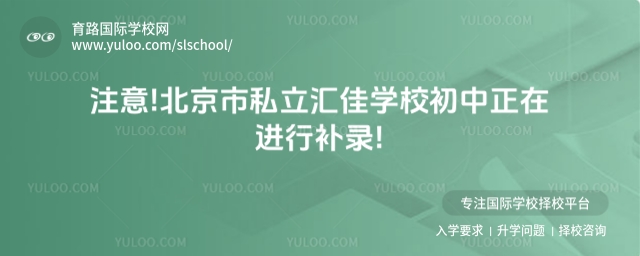 北京市私立匯佳學(xué)校初中補(bǔ)錄