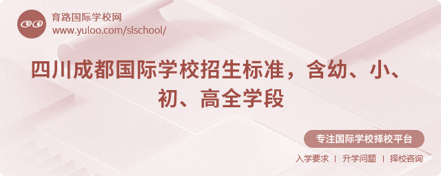 2025年四川成都國(guó)際學(xué)校招生標(biāo)準(zhǔn)