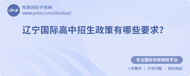 2025年遼寧國際高中招生政策有哪些要求