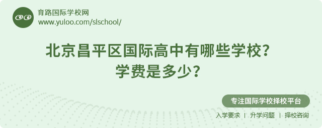 2025年北京昌平區(qū)國(guó)際高中有哪些學(xué)校