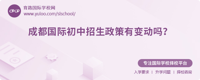 2025年成都國(guó)際初中招生政策有變動(dòng)嗎