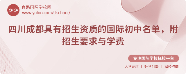 2025年四川成都具有招生資質(zhì)的國(guó)際初中名單