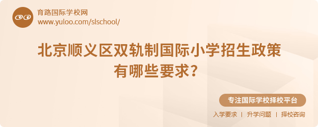 2025年北京順義區(qū)雙軌制國際小學(xué)招生政策有哪些要求