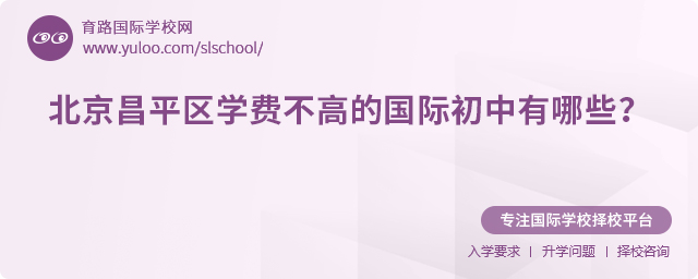 2025年北京昌平區(qū)學(xué)費(fèi)不高的國際初中有哪些