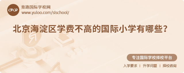 2025年北京海淀區(qū)學(xué)費不高的國際小學(xué)有哪些