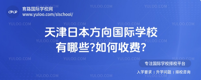 天津日本方向國際學(xué)校