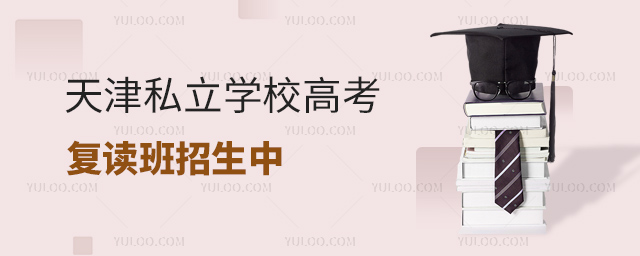 天津私立學(xué)校高考復(fù)讀班招生