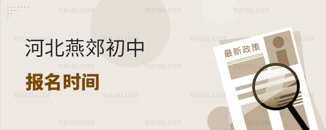 河北燕郊初中報名時間