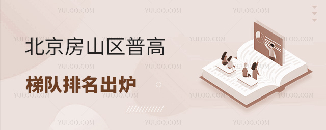 北京房山區(qū)普高梯隊(duì)排名