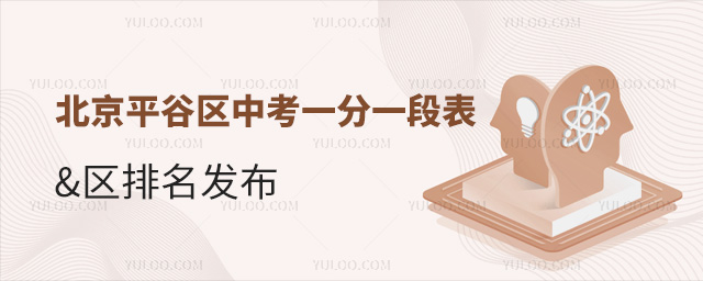北京平谷區(qū)中考一分一段表區(qū)排名發(fā)布