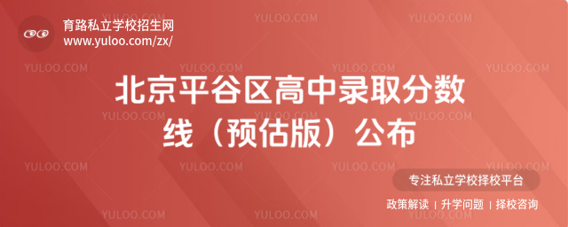 北京平谷區(qū)高中錄取分?jǐn)?shù)線(預(yù)估版)公布