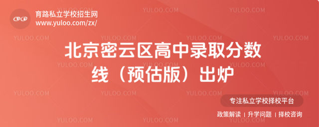 北京密云區(qū)高中錄取分?jǐn)?shù)線(預(yù)估版)出爐