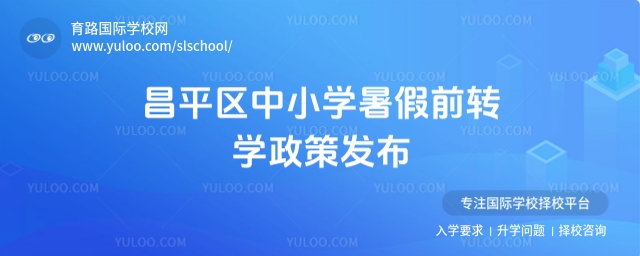 昌平區(qū)中小學(xué)暑假前轉(zhuǎn)學(xué)