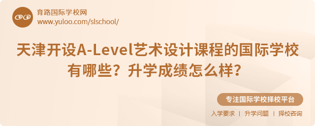 天津開設(shè)A-Level藝術(shù)設(shè)計(jì)課程的國(guó)際學(xué)校有哪些