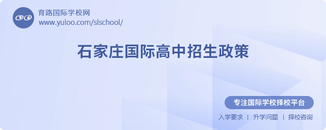 2025年石家莊國(guó)際高中招生