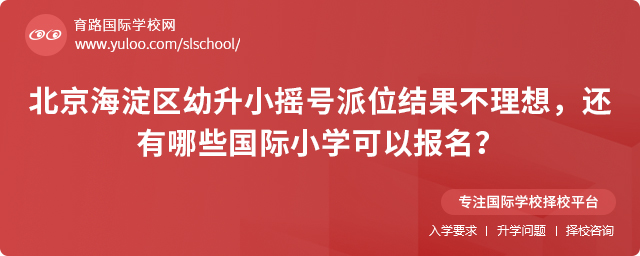 海淀區(qū)幼升小搖號(hào)派位結(jié)果不理想報(bào)名國(guó)際小學(xué)