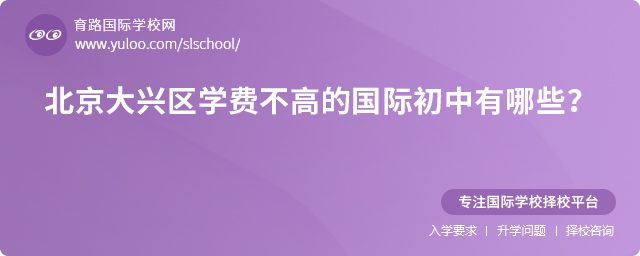 2025年北京大興區(qū)學(xué)費(fèi)不高的國(guó)際初中有哪些