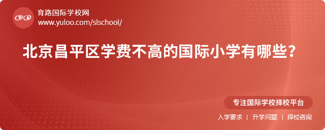 2025年北京昌平區(qū)學(xué)費不高的國際小學(xué)有哪些