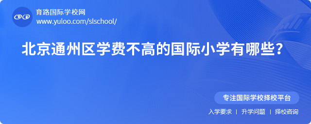 2025年北京通州區(qū)學(xué)費(fèi)不高的國際小學(xué)有哪些