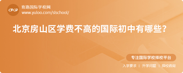 2025年北京房山區(qū)學費不高的國際初中有哪些