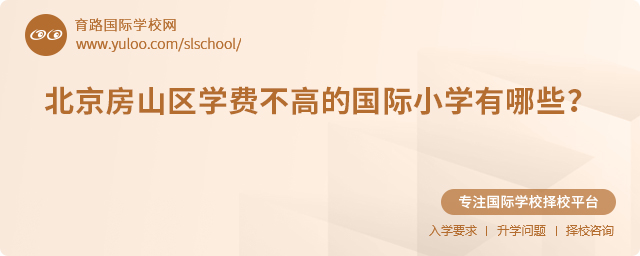 2025年北京房山區(qū)學(xué)費(fèi)不高的國(guó)際小學(xué)有哪些