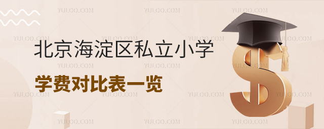 北京海淀區(qū)私立小學(xué)學(xué)費(fèi)對比表一覽