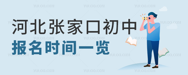 河北張家口初中報名時間一覽