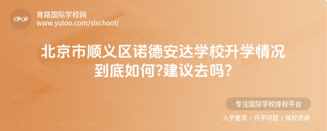 北京市順義區(qū)諾德安達(dá)學(xué)校升學(xué)情況到底如何