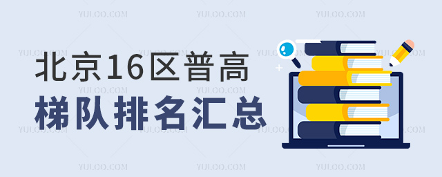 北京16區(qū)普高梯隊排名