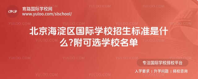北京海淀區(qū)國(guó)際學(xué)校招生標(biāo)準(zhǔn)是什么