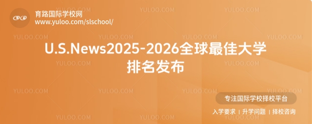 U.S.News全球最佳大學(xué)排名