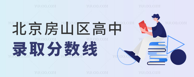 北京房山區(qū)高中錄取分?jǐn)?shù)線