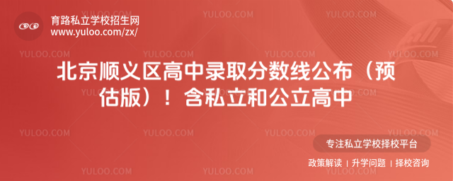 北京順義區(qū)高中錄取分數(shù)線公布(預估版)!含私立和公立高中
