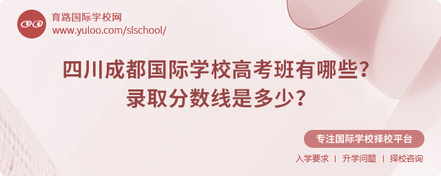 2025年四川成都國(guó)際學(xué)校高考班有哪些