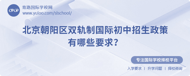 2025年北京朝陽(yáng)區(qū)雙軌制國(guó)際初中招生政策要求