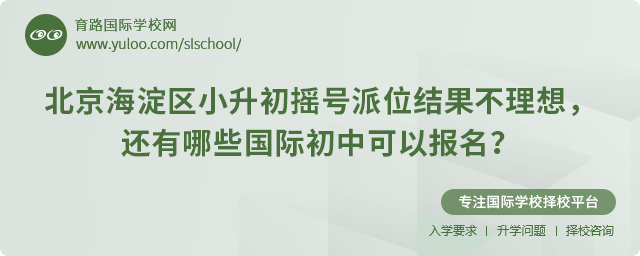 2025年北京海淀區(qū)小升初搖號派位結(jié)果不理想還有哪些國際初中可以報(bào)名