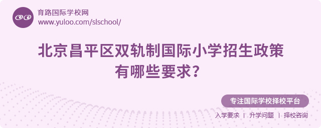 2025年北京昌平區(qū)雙軌制國際小學(xué)招生政策