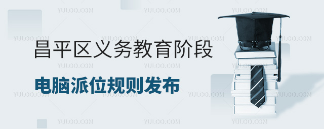 昌平區(qū)義務(wù)教育階段電腦派位規(guī)則