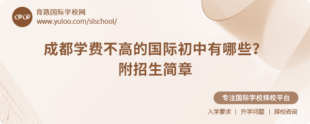 2025年成都學(xué)費(fèi)不高的國(guó)際初中