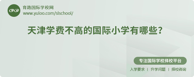 2025年天津?qū)W費不高的國際小學(xué)有哪些