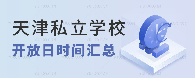 天津私立學(xué)校開(kāi)放日時(shí)間匯總