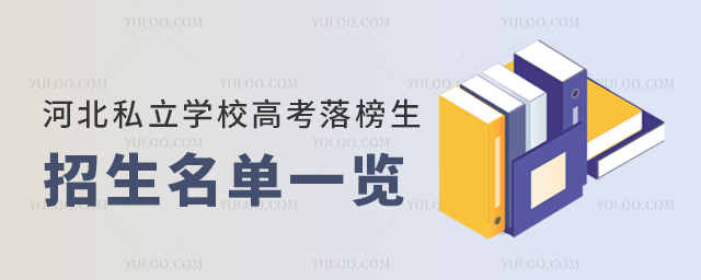 河北私立學(xué)校高考落榜生招生名單