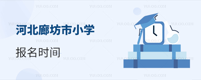 河北廊坊市小學(xué)報(bào)名時(shí)間