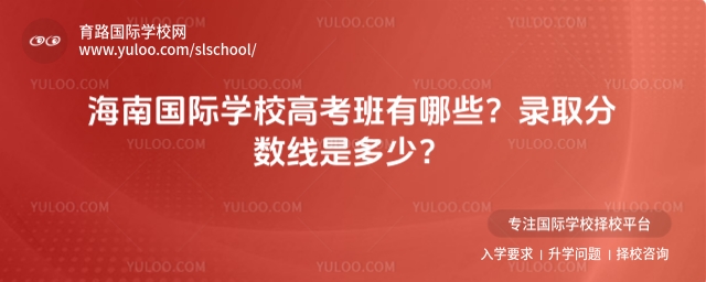 海南國際學(xué)校高考班有哪些